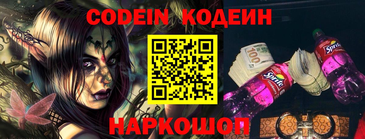 Кодеиновый сироп Lean Purple Drank Саров