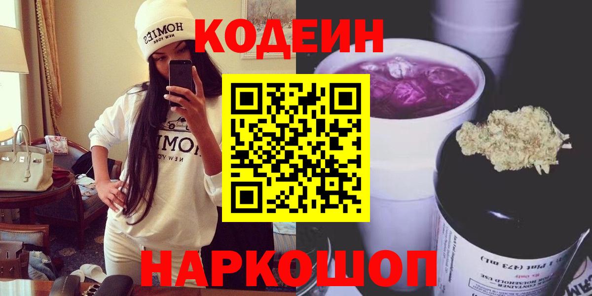 Codein Purple Drank  Вход с VPN  Кодеиновый сироп Lean напиток Lean (лин)  Саров 